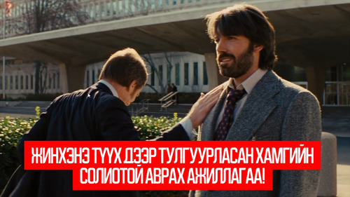 Argo (2012)